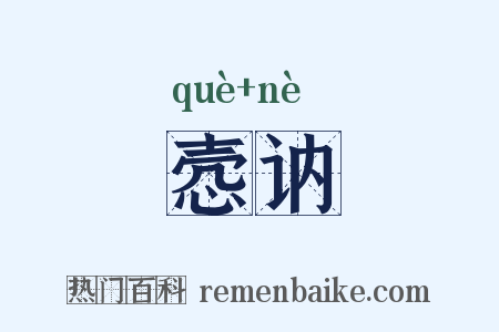 悫讷是什么意思的图片